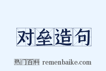 对垒造句是什么意思的图片